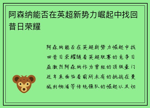 阿森纳能否在英超新势力崛起中找回昔日荣耀