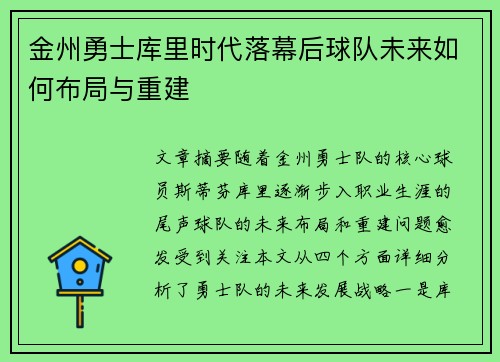 金州勇士库里时代落幕后球队未来如何布局与重建