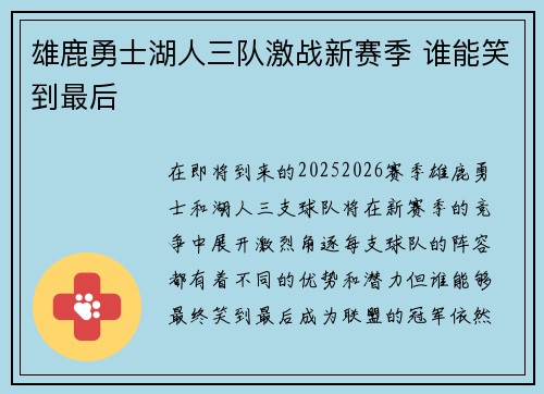 雄鹿勇士湖人三队激战新赛季 谁能笑到最后