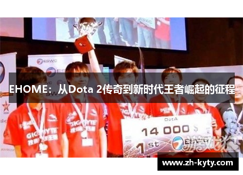 EHOME：从Dota 2传奇到新时代王者崛起的征程