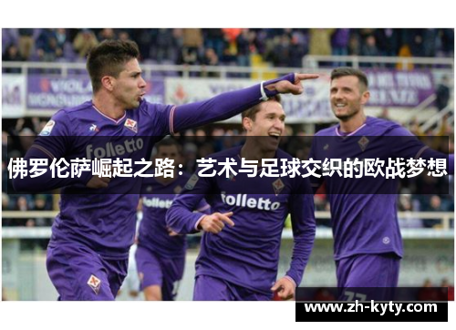 佛罗伦萨崛起之路：艺术与足球交织的欧战梦想