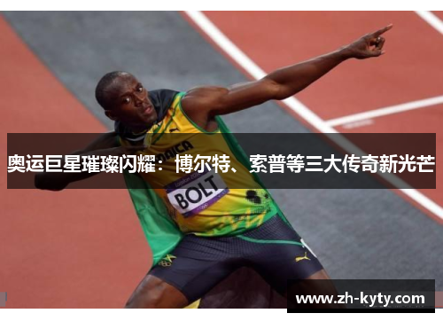 奥运巨星璀璨闪耀：博尔特、索普等三大传奇新光芒