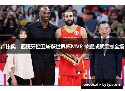卢比奥：西班牙控卫斩获世界杯MVP 荣耀成就震撼全场