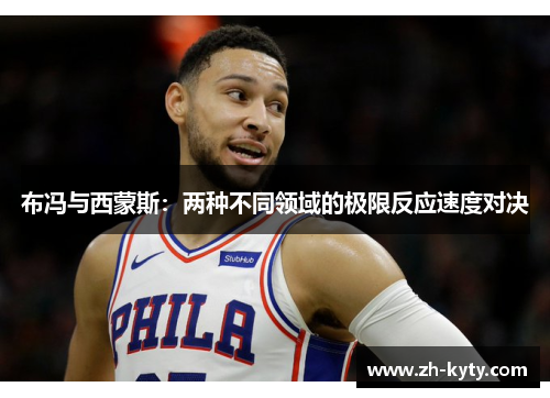 布冯与西蒙斯：两种不同领域的极限反应速度对决