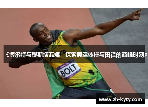 《博尔特与穆斯塔菲娜：探索奥运体操与田径的巅峰时刻》