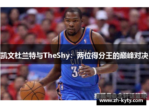 凯文杜兰特与TheShy：两位得分王的巅峰对决