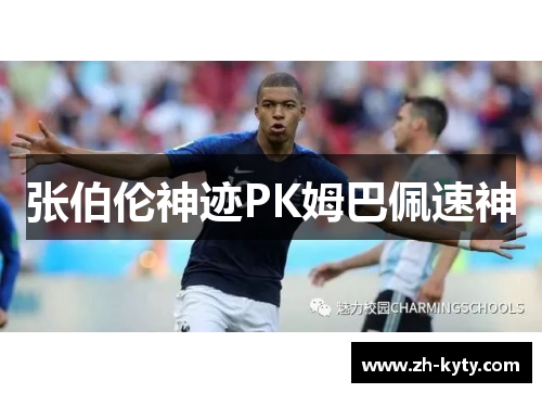 张伯伦神迹PK姆巴佩速神