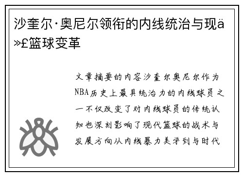 沙奎尔·奥尼尔领衔的内线统治与现代篮球变革