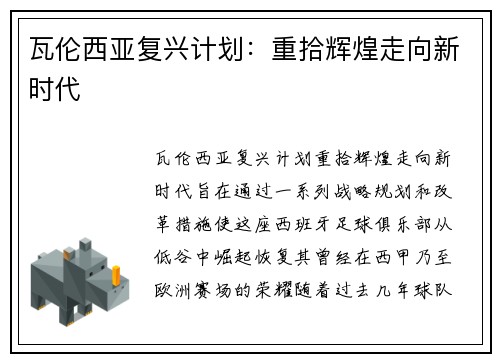 瓦伦西亚复兴计划：重拾辉煌走向新时代