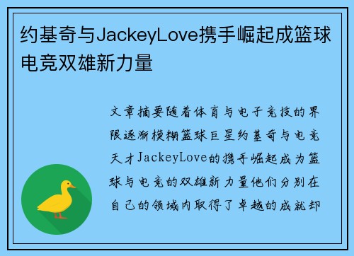 约基奇与JackeyLove携手崛起成篮球电竞双雄新力量
