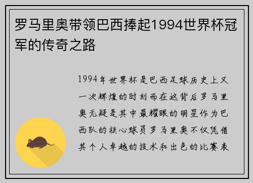 罗马里奥带领巴西捧起1994世界杯冠军的传奇之路