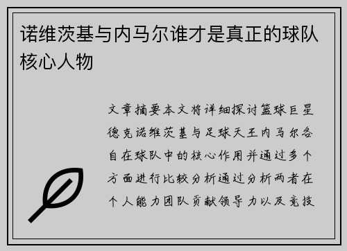 诺维茨基与内马尔谁才是真正的球队核心人物