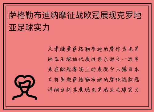 萨格勒布迪纳摩征战欧冠展现克罗地亚足球实力
