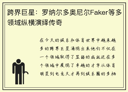 跨界巨星：罗纳尔多奥尼尔Faker等多领域纵横演绎传奇