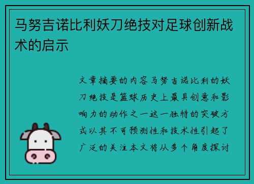 马努吉诺比利妖刀绝技对足球创新战术的启示