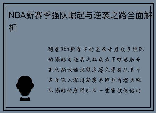 NBA新赛季强队崛起与逆袭之路全面解析