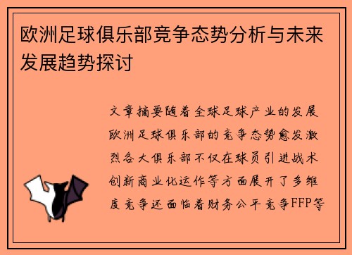 欧洲足球俱乐部竞争态势分析与未来发展趋势探讨