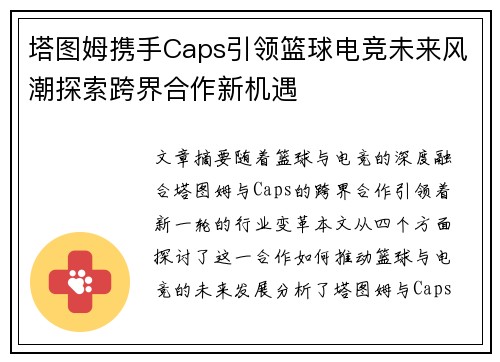塔图姆携手Caps引领篮球电竞未来风潮探索跨界合作新机遇