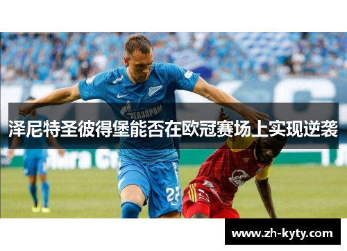 泽尼特圣彼得堡能否在欧冠赛场上实现逆袭