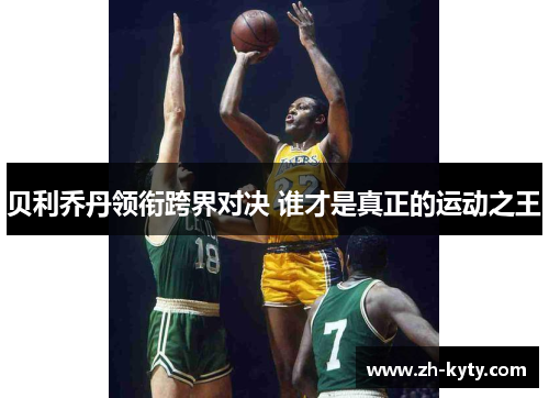 贝利乔丹领衔跨界对决 谁才是真正的运动之王