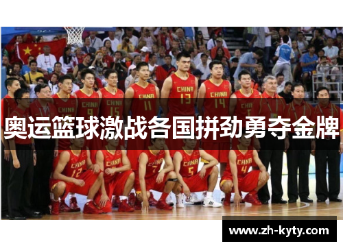 奥运篮球激战各国拼劲勇夺金牌