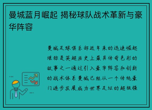 曼城蓝月崛起 揭秘球队战术革新与豪华阵容
