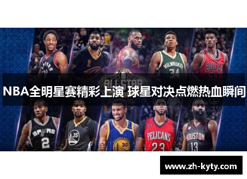NBA全明星赛精彩上演 球星对决点燃热血瞬间