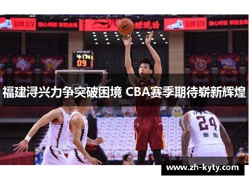 福建浔兴力争突破困境 CBA赛季期待崭新辉煌
