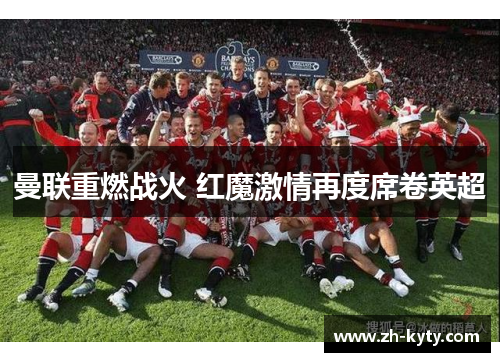 曼联重燃战火 红魔激情再度席卷英超