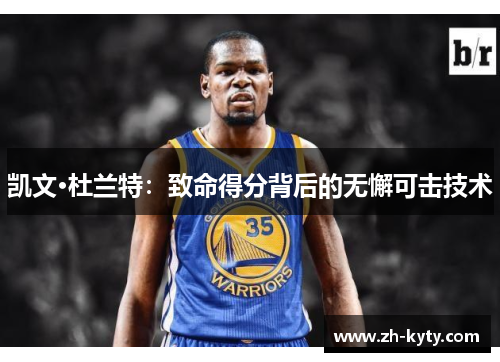 凯文·杜兰特：致命得分背后的无懈可击技术
