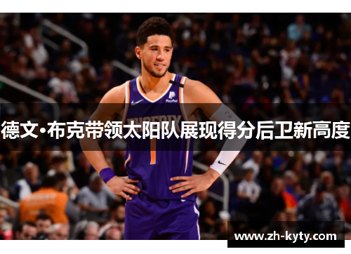 德文·布克带领太阳队展现得分后卫新高度