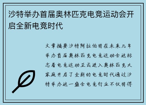 沙特举办首届奥林匹克电竞运动会开启全新电竞时代
