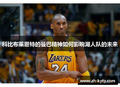 科比布莱恩特的曼巴精神如何影响湖人队的未来