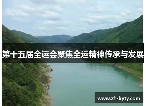 第十五届全运会聚焦全运精神传承与发展