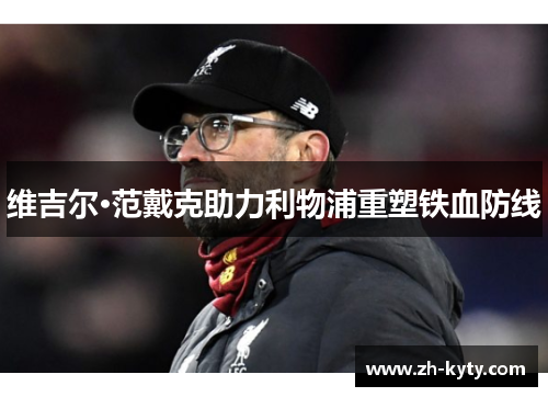 维吉尔·范戴克助力利物浦重塑铁血防线