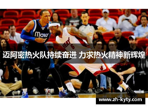 迈阿密热火队持续奋进 力求热火精神新辉煌