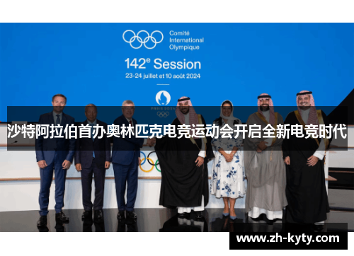 沙特阿拉伯首办奥林匹克电竞运动会开启全新电竞时代