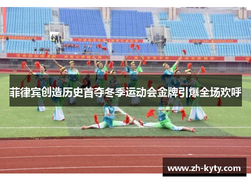 菲律宾创造历史首夺冬季运动会金牌引爆全场欢呼