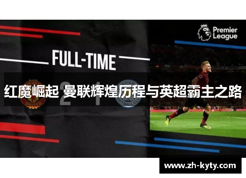 红魔崛起 曼联辉煌历程与英超霸主之路
