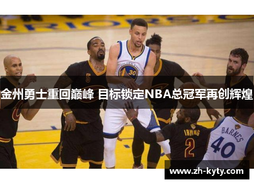 金州勇士重回巅峰 目标锁定NBA总冠军再创辉煌