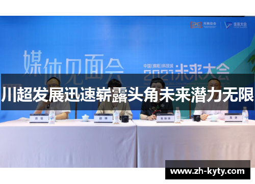川超发展迅速崭露头角未来潜力无限