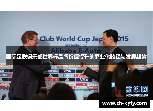 国际足联俱乐部世界杯品牌价值提升的商业化路径与发展趋势