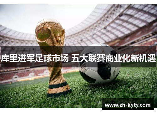 库里进军足球市场 五大联赛商业化新机遇