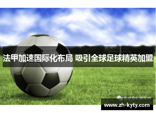法甲加速国际化布局 吸引全球足球精英加盟