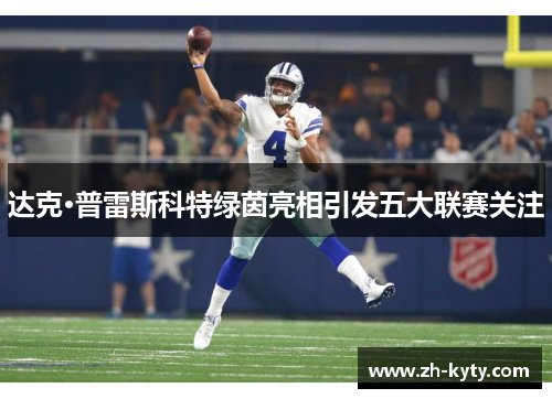 达克·普雷斯科特绿茵亮相引发五大联赛关注