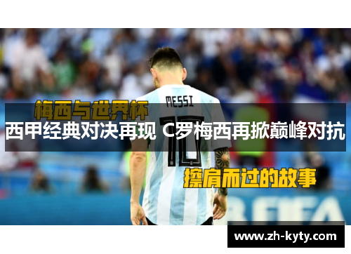 西甲经典对决再现 C罗梅西再掀巅峰对抗