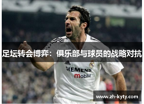 足坛转会博弈：俱乐部与球员的战略对抗