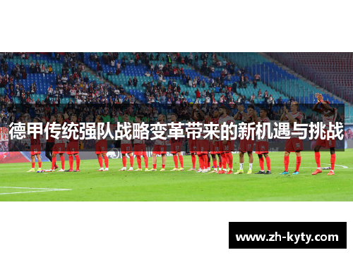 德甲传统强队战略变革带来的新机遇与挑战