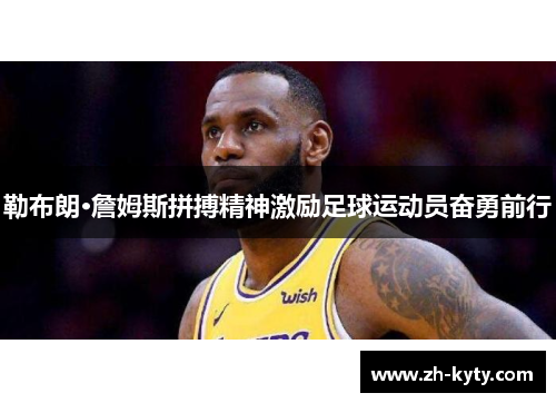 勒布朗·詹姆斯拼搏精神激励足球运动员奋勇前行