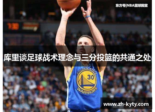 库里谈足球战术理念与三分投篮的共通之处